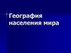 География населения мира