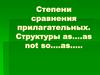 Степени сравнения прилагательных. Структуры as….as not so….as…