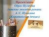 Образ Пугачёва (чтение эпизодов романа А. С. Пушкина «Капитанская дочка»)