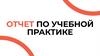 Отчет по учебной практике. Колледж Каспийского Университета