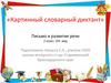 Картинный словарный диктант