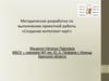 Создание интеллект карт. Методическая разработка по выполнению проектной работы