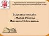Выставка-онлайн «Малая Родина Михаила Небогатова»