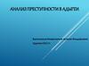 Анализ преступности в Адыгеи