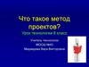 Что такое метод проектов? Урок технологии. 8 класс