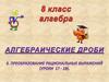 Алгебраические дроби