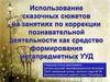 Использование сказочных сюжетов на занятиях по коррекции познавательной деятельности как средство УУД