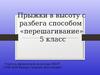 Прыжки в высоту с разбега способом «перешагивание»