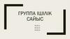 Группа ішІлік сайыс