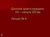 Донской край в середине XX – начале XXI вв. Лекция №6