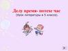 Делу время - потехе час