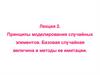 Принципы моделирования случайных элементов. Базовая случайная величина и методы ее имитации. Лекция 2