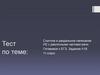 Тест по теме: Слитное и раздельное написание НЕ с различными частями речи. Готовимся к ЕГЭ. Задание А18. 11 класс