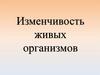 Изменчивость живых организмов