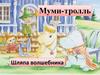 Муми-тролль. Шляпа волшебника