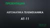 Автоматика. Телемеханика