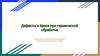 Дефекты и браки при термической обработке. Основные этапы термической обработки