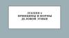 Принципы и нормы деловой этики. Лекция 6