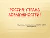 Россия - страна возможностей
