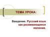 Введение. Русский язык как развивающееся явление