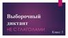 Не с глаголами. Выборочный диктант