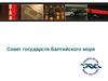 Совет государств Балтийского моря
