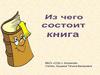 Из чего состоит книга