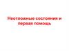 Неотложные состояния и первая помощь