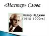 Назар Наджми (1918-1999 гг.)