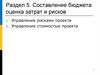 Составление бюджета: оценка затрат и рисков