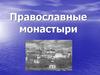 Православные монастыри. Монастыри в X-XVII веках