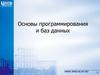 Основы программирования и баз данных. Модуль 4. Теория баз данных