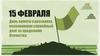 День памяти о россиянах, исполнявших служебный долг за пределами Отечества
