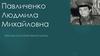 Павличенко Людмила Михайловна