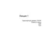 Транспортный уровень TCP/IP. Сокеты и порты. UDP. TCP. Лекция 1