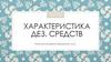 Характеристика дезсредств