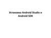 Установка Android Studio и Android SDK  (лекция 5)