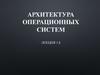 Архитектура операционных систем. Лекция 1.6