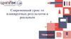 Современный урок: от планируемых результатов к реальным
