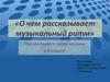 О чем рассказывает музыкальный ритм?