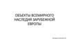 Объекты всемирного наследия зарубежной Европы