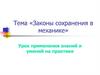 Законы сохранения в механике