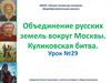 Объединение русских земель вокруг Москвы. Куликовская битва. Урок № 29