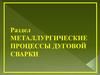 Металлургические процессы дуговой сварки