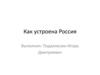 Как устроена Россия