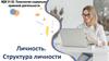 Личность. Структура личности