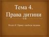 Права і свободи людини