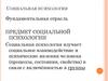 Социальная психология