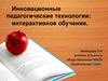 Инновационные педагогические технологии: интерактивное обучение