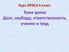 Долг, свобода, ответственность, учение и труд. ОРКСЭ. 4 класс